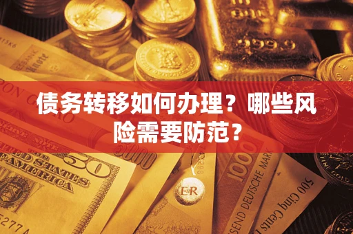 武汉债务转移如何办理？哪些风险需要防范？