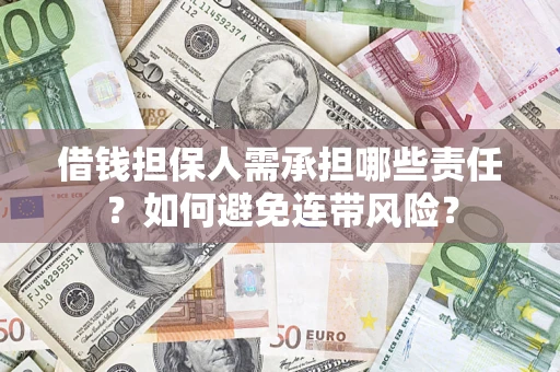 武汉借钱担保人需承担哪些责任？如何避免连带风险？