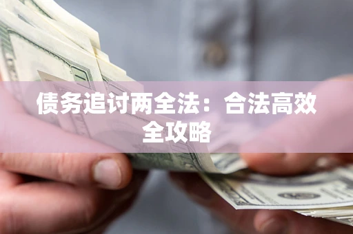 武汉债务追讨两全法：合法高效全攻略