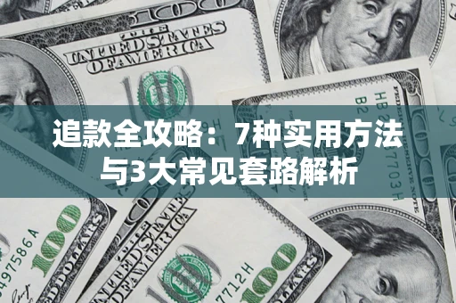 武汉追款全攻略：7种实用方法与3大常见套路解析
