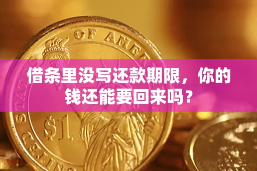 武汉借条里没写还款期限，你的钱还能要回来吗？