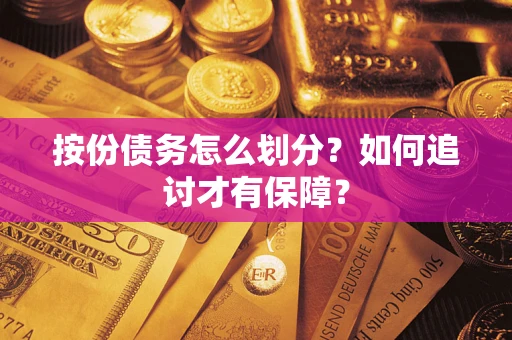 武汉按份债务怎么划分？如何追讨才有保障？