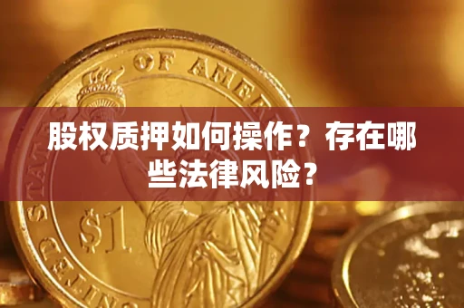 武汉股权质押如何操作？存在哪些法律风险？
