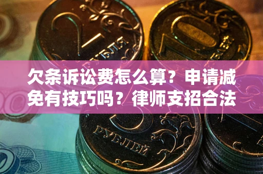 武汉欠条诉讼费怎么算？申请减免有技巧吗？律师支招合法省钱