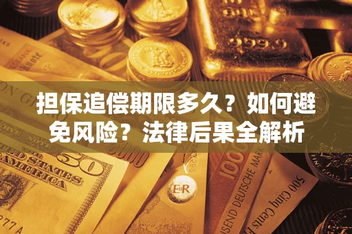 武汉担保追偿期限多久？如何避免风险？法律后果全解析