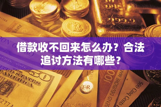 武汉借款收不回来怎么办？合法追讨方法有哪些？
