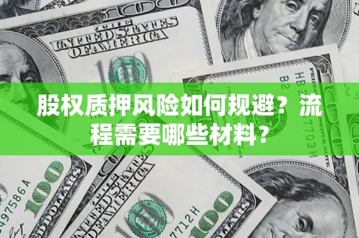 武汉股权质押风险如何规避？流程需要哪些材料？