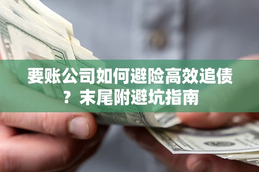 武汉要账公司如何避险高效追债？末尾附避坑指南