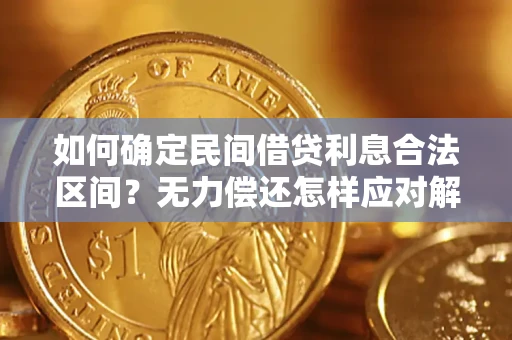 武汉如何确定民间借贷利息合法区间？无力偿还怎样应对解决法门？