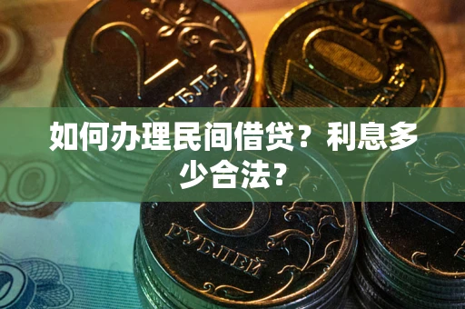 武汉如何办理民间借贷？利息多少合法？