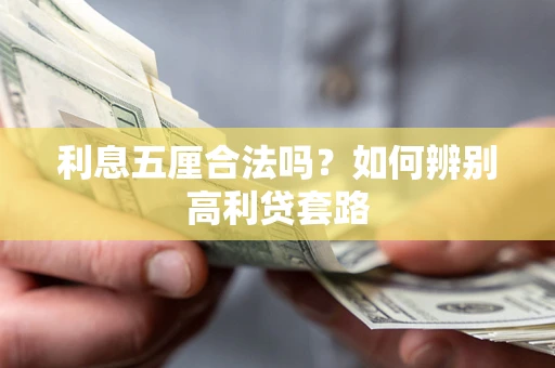 武汉利息五厘合法吗？如何辨别高利贷套路