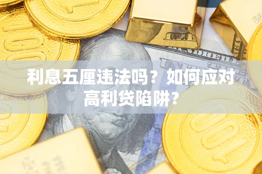 武汉利息五厘违法吗？如何应对高利贷陷阱？