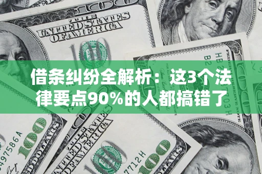 武汉借条纠纷全解析：这3个法律要点90%的人都搞错了