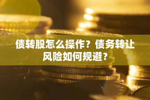 武汉债转股怎么操作？债务转让风险如何规避？