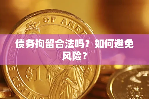 武汉债务拘留合法吗？如何避免风险？