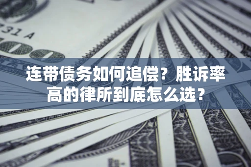 武汉连带债务如何追偿？胜诉率高的律所到底怎么选？