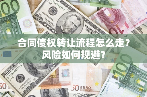 武汉合同债权转让流程怎么走？风险如何规避？