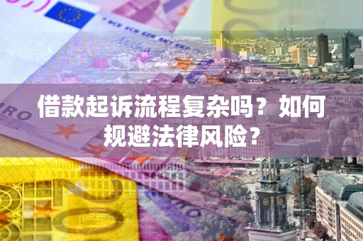 武汉借款起诉流程复杂吗？如何规避法律风险？