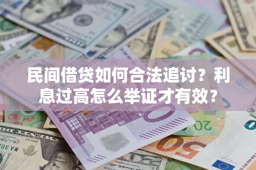 武汉民间借贷如何合法追讨？利息过高怎么举证才有效？