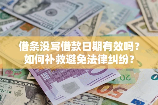 武汉借条没写借款日期有效吗？如何补救避免法律纠纷？