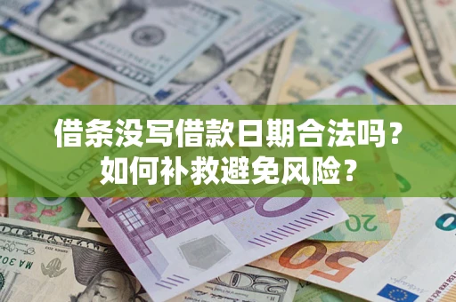 武汉借条没写借款日期合法吗？如何补救避免风险？