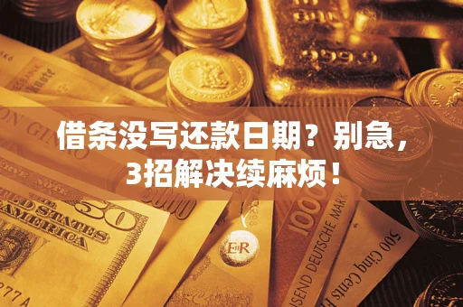 武汉借条没写还款日期？别急，3招解决续麻烦！