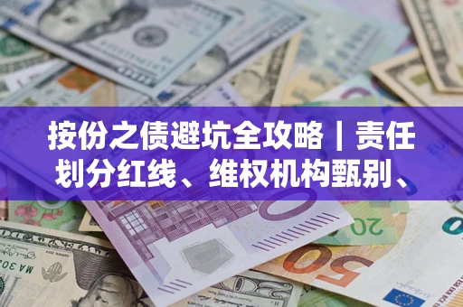 武汉按份之债避坑全攻略｜责任划分红线、维权机构甄别、纠纷处理全流程拆解