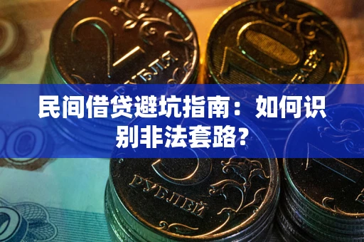 武汉民间借贷避坑指南：如何识别非法套路？