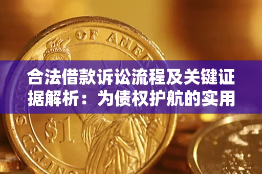 武汉合法借款诉讼流程及关键证据解析：为债权护航的实用指南