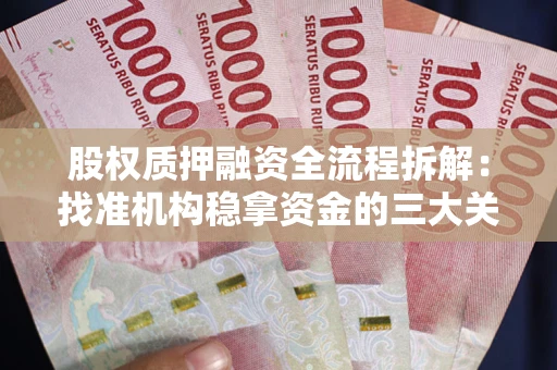 武汉股权质押融资全流程拆解：找准机构稳拿资金的三大关键
