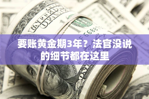 武汉要账黄金期3年？法官没说的细节都在这里
