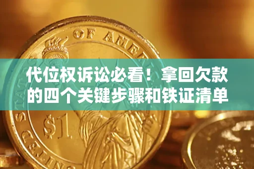 武汉代位权诉讼必看!拿回欠款的四个关键步骤和铁证清单 武汉代位权诉讼必看!拿回欠款的四个关键步骤和铁证清单