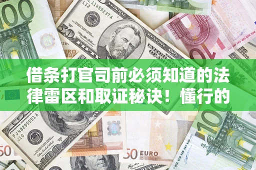 武汉借条打官司前必须知道的法律雷区和取证秘诀！懂行的人已经留好这些证据