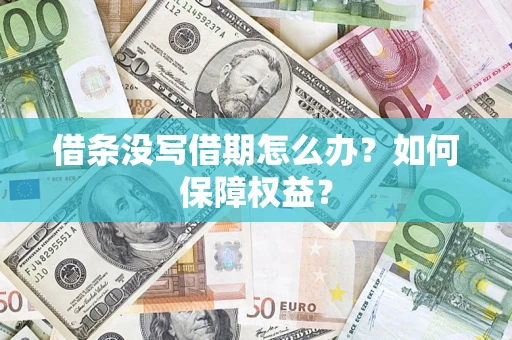 武汉借条没写借期怎么办？如何保障权益？