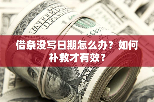 武汉借条没写日期怎么办？如何补救才有效？
