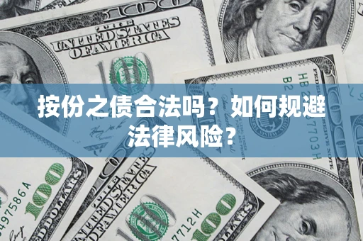 武汉按份之债合法吗？如何规避法律风险？
