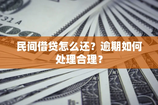 武汉民间借贷怎么还？逾期如何处理合理？
