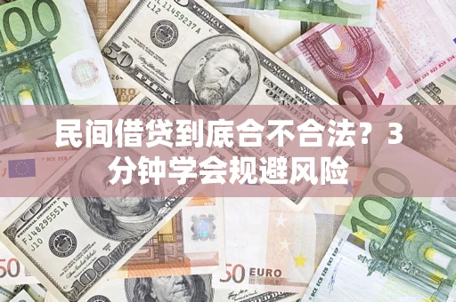 武汉民间借贷到底合不合法？3分钟学会规避风险