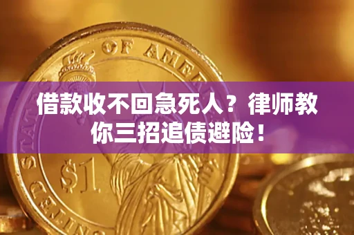 武汉借款收不回急死人？律师教你三招追债避险！