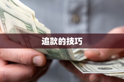武汉追款的技巧