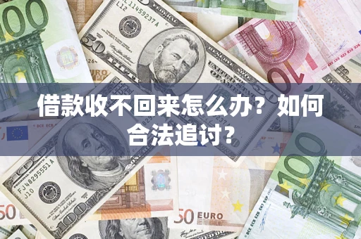 武汉借款收不回来怎么办？如何合法追讨？