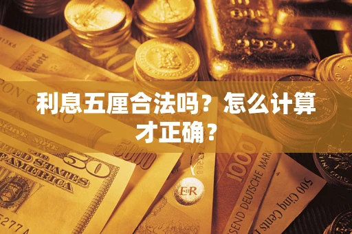 武汉利息五厘合法吗？怎么计算才正确？