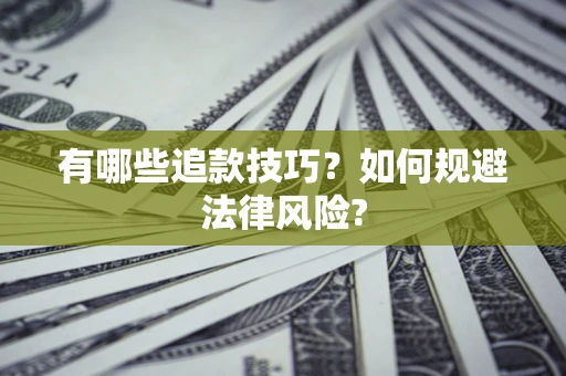 武汉有哪些追款技巧？如何规避法律风险?