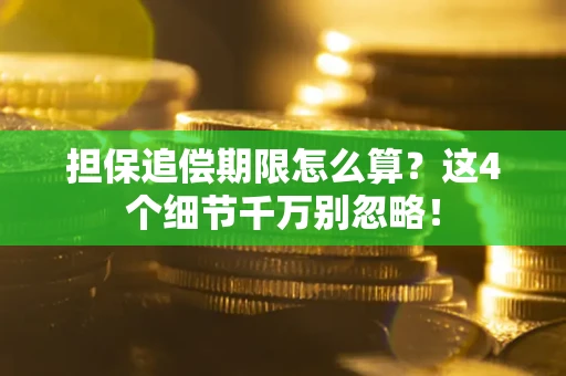 武汉担保追偿期限怎么算?这4个细节千万别忽略! 武汉担保追偿期限怎么算?这4个细节千万别忽略!