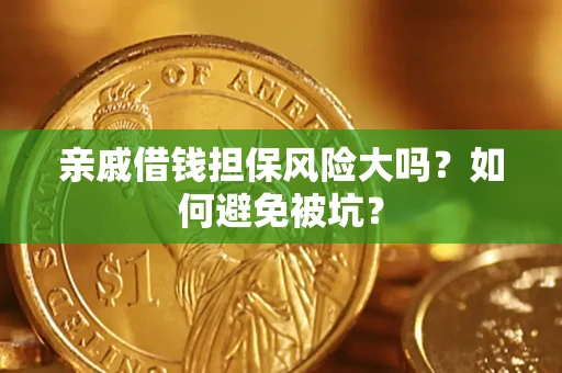 武汉亲戚借钱担保风险大吗？如何避免被坑？