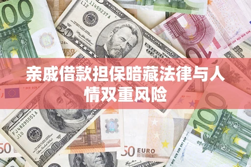 武汉亲戚借款担保暗藏法律与人情双重风险