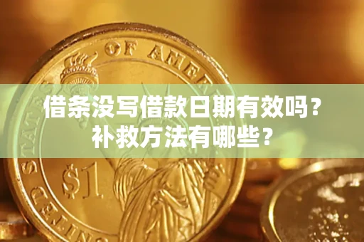 武汉借条没写借款日期有效吗？补救方法有哪些？