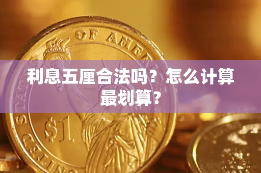 武汉利息五厘合法吗？怎么计算最划算？