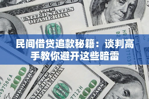 武汉民间借贷追款秘籍：谈判高手教你避开这些暗雷