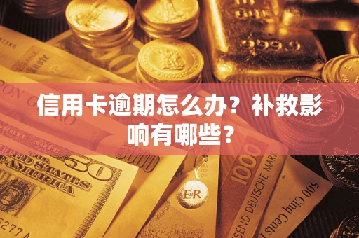 武汉信用卡逾期怎么办？补救影响有哪些？